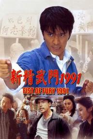 Tân Tinh Võ Môn - Fist of Fury (1991)